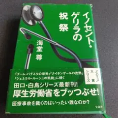 イノセント・ゲリラの祝祭