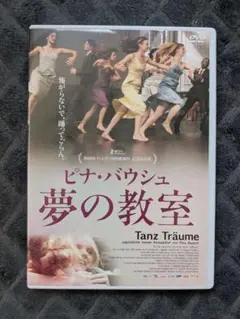 ピナ・バウシュ 夢の教室 DVD