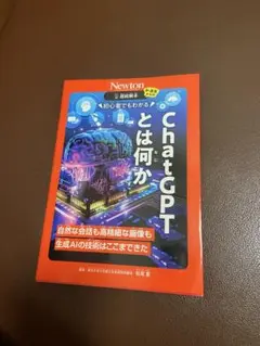 ChatGPTとは何か Newton Press