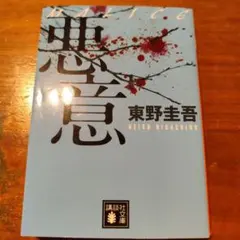 2025年最新】悪意 東野圭吾の人気アイテム - メルカリ