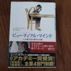 ビューティフル・マインド 天才数学者の絶望と奇跡