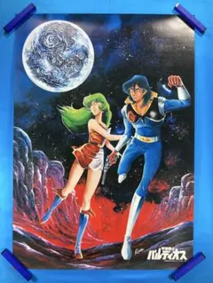 宇宙戦士バルディオス ポスター B2 1980年 酒井あきよし 上條修 ② 宇宙戦士バルディオス」セル画＋直筆背景 アフロディア - メルカリ