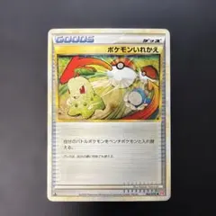 ポケモンカードLEGEND ポケモンいれかえ　064/070 4l