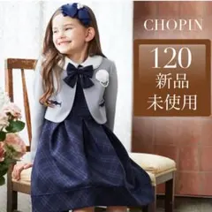 CHOPIN 120 ワンピース 新品未使用