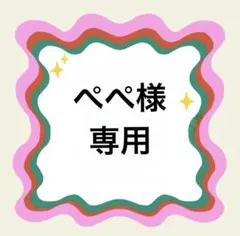 ぺぺ様専用