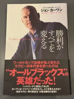 古本 勝利がすべてを変える ジョン・カーワン著　ラグビー