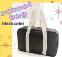 スクールバッグ 学生 バッグ ブラック 高校生 黒 無地 スクバ コスプレ 学校
