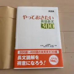 やっておきたい英語長文300 ほぼ新品