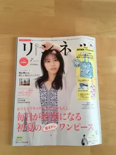 最終値下げ！リンネル　2021年7月号　有村架純さん表紙