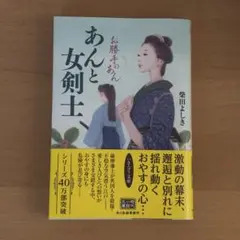あんと女剣士 お勝手のあん　柴田よしき
