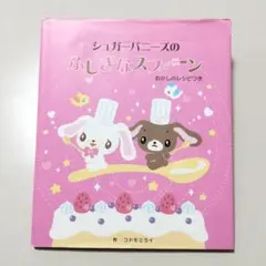2025年最新】シュガーバニーズ本の人気アイテム - メルカリ