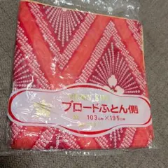 高級ブロード 敷ふとんカバー 103×195 シングル GOLDEN　KING