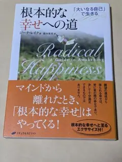根本的な幸せへの道 : 「大いなる自己」で生きる