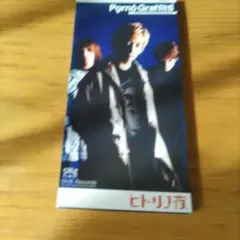 ポルノグラフィティ ヒトリノ夜 8cmシングルCD