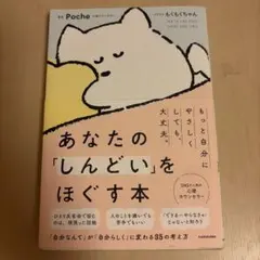 あなたの「しんどい」をほぐす本
