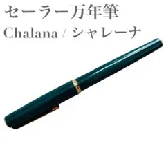 2026年最新】セーラー 万年筆 シャレーナの人気アイテム - メルカリ