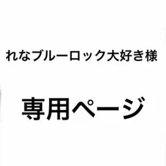 れなブルーロック大好き様 専用ページ