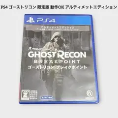 PS4 ゴーストリコン 限定版 動作OK アルティメットエディション