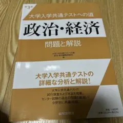 大学入学共通テスト 政治・経済 問題と解説