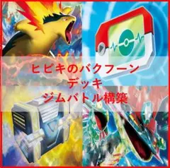 ポケモンカード　デッキ　ヒビキのバクフーン　ドラパルトex　[04936]