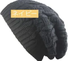 新品　ネイビー　ニット帽　ゆったり