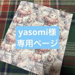 yasomi様　専用ページ
