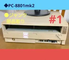 ◆NEC PC-8801mkII デスクトップPC　ジャンク　部品取り XX1