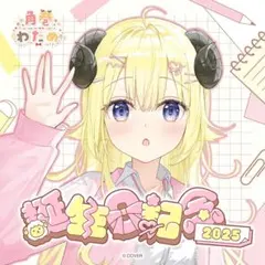 2026年最新】角巻わため 誕生日 2024の人気アイテム - メルカリ