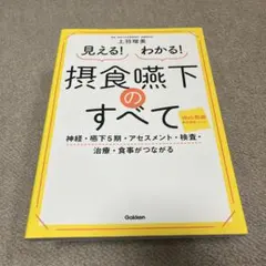 見える!わかる! 摂食嚥下のすべて レシピ付き
