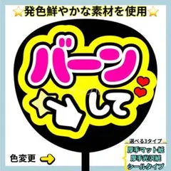 ⭐️よく目立つ⭐️ バーンして 蛍光 うちわ文字 ファンサ うちわ