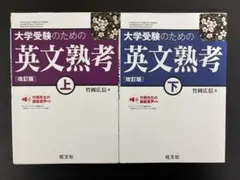 大学受験のための英文熟考　改訂版　上・下 hama様専用