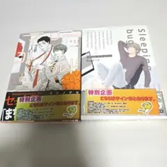イシノアヤ　京山あつき　サイン本　スリーピング・バグ　マリーゴールド