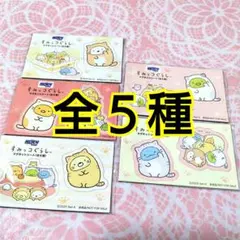全5種　5枚　セブンイレブン　すみっコぐらし♥ハイチュウ　マグネットシート　匿名