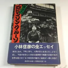 2026年最新】小林信彦 セットの人気アイテム - メルカリ