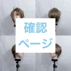 白野様) ウィッグオーダー 確認ページ - メルカリ