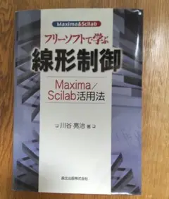 フリーソフトで学ぶ線形制御 : Maxima/Scilab活用法