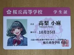 HoneyWorks アニメイトフェア 学生証カード 高梨小麻