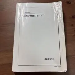 鉄緑会 高3理系数学入試数学確認シリーズ / 確シリ 2025年度版 - メルカリ