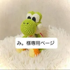 み。様専用ページ あみぐるみ