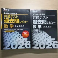 2026大学入学共通テスト過去問レビュー 数学Ⅰ,A,Ⅱ,B,C - メルカリ