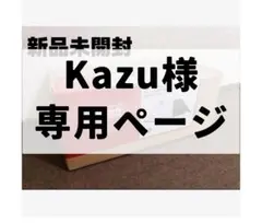 Kazu様専用ページ