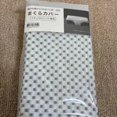 ニトリ　横向き寝用枕カバー