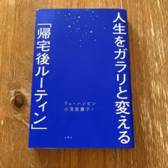 帰宅後ルーティン