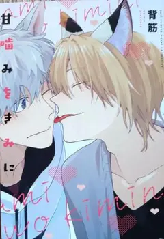 甘噛みをきみに　背筋