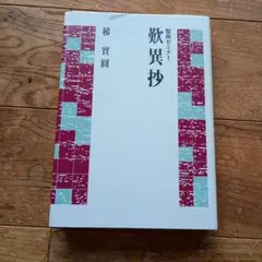 大断言 塩谷信男 東明社 - メルカリ
