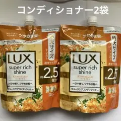 ☆ ラックス　スーパーリッチシャイン　金木犀　コンディショナー　720g 2袋