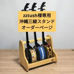 zztush　沖縄三線スタンド　オーダーページ zztush様専用 沖縄三線スタンド オーダーページ ナチュラル - メルカリ