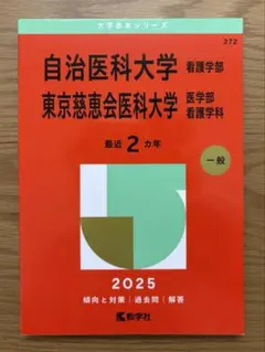 自治医科大学／東京慈恵会医科大学看護 7冊セット 2026年最新】慈恵 看護 赤本の人気アイテム - メルカリ