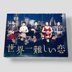 2026年最新】世界一難しい恋 dvd-boxの人気アイテム - メルカリ