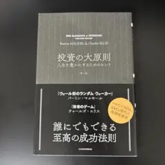 投資の大原則　人生を豊かにするためのヒント　鹿毛雄二　チャールズ・エリス　投資